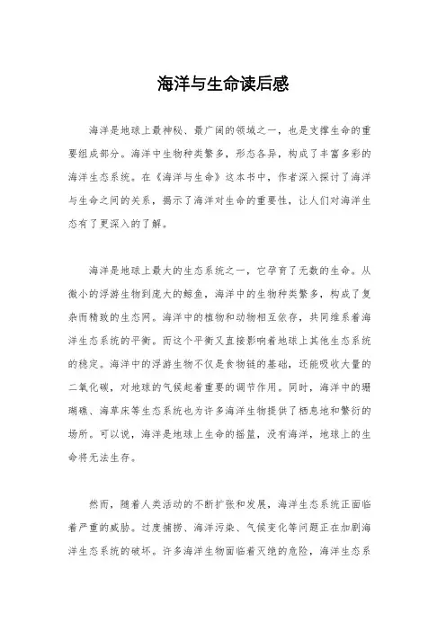 海洋与生命读后感