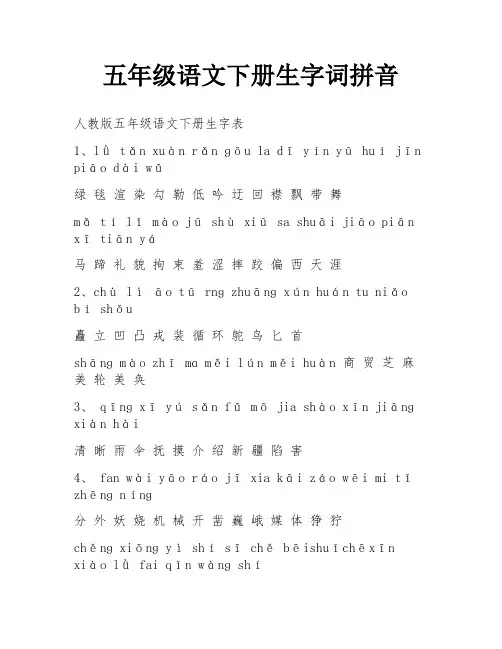五年级语文下册生字词拼音