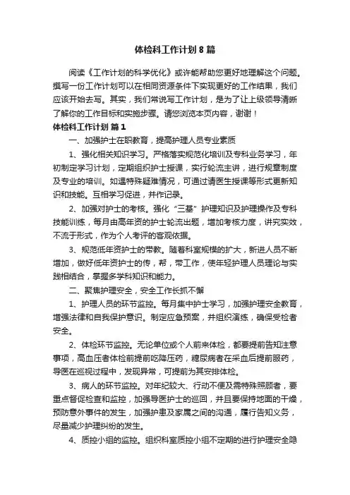 体检科工作计划8篇