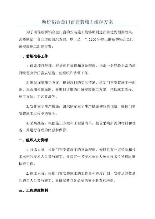 断桥铝合金门窗安装施工组织方案