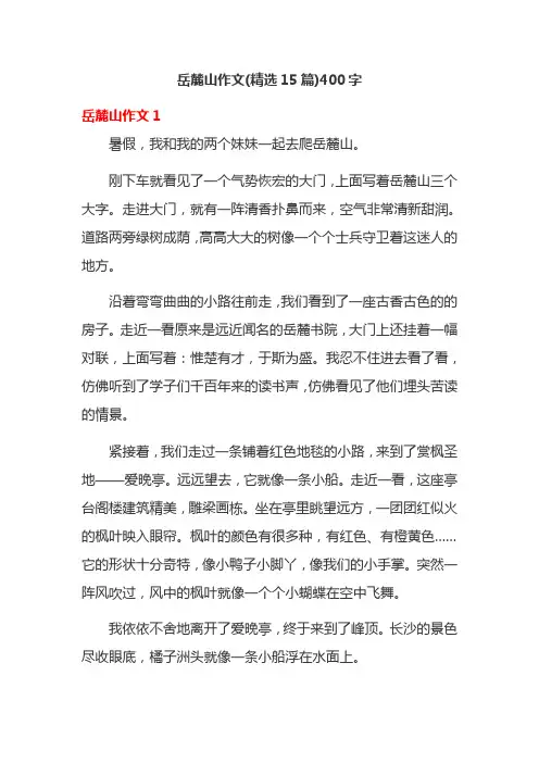 岳麓山作文(精选15篇)400字