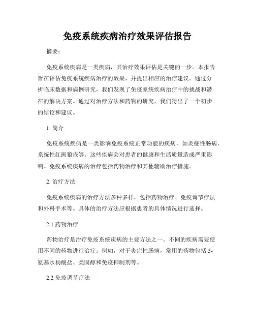 免疫系统疾病治疗效果评估报告