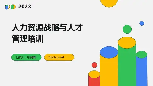人力资源战略与人才管理培训ppt