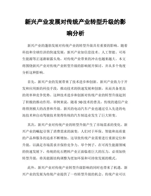 新兴产业发展对传统产业转型升级的影响分析