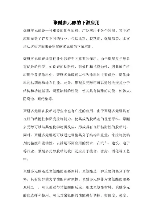 聚醚多元醇的下游应用