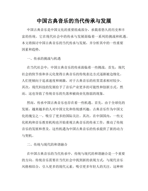中国古典音乐的当代传承与发展