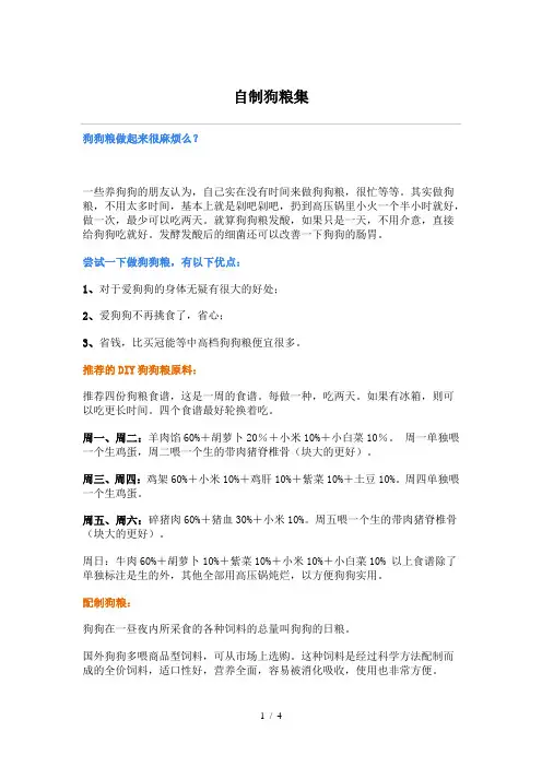自制狗粮集