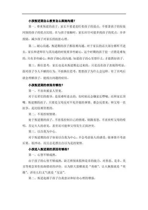 小孩叛逆期怎么教育怎么跟她沟通？