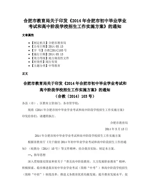 合肥市教育局关于印发《2014年合肥市初中毕业学业考试和高中阶段学校招生工作实施方案》的通知