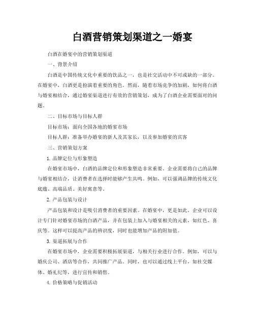 白酒营销策划渠道之一婚宴