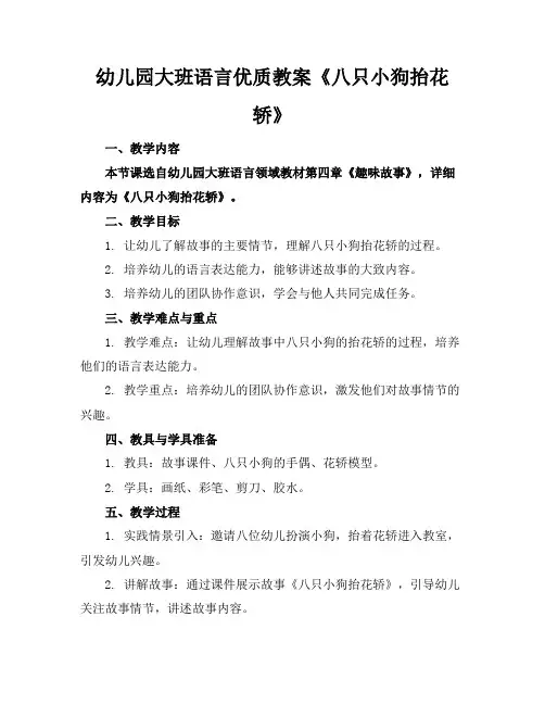 幼儿园大班语言优质教案《八只小狗抬花轿》
