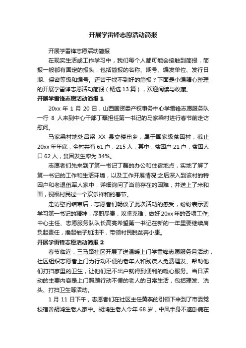开展学雷锋志愿活动简报（精选13篇）