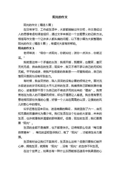 阳光的作文（精选5篇）