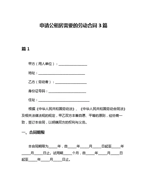 申请公租房需要的劳动合同3篇