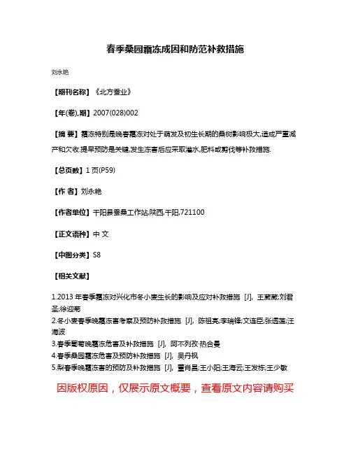 春季桑园霜冻成因和防范补救措施