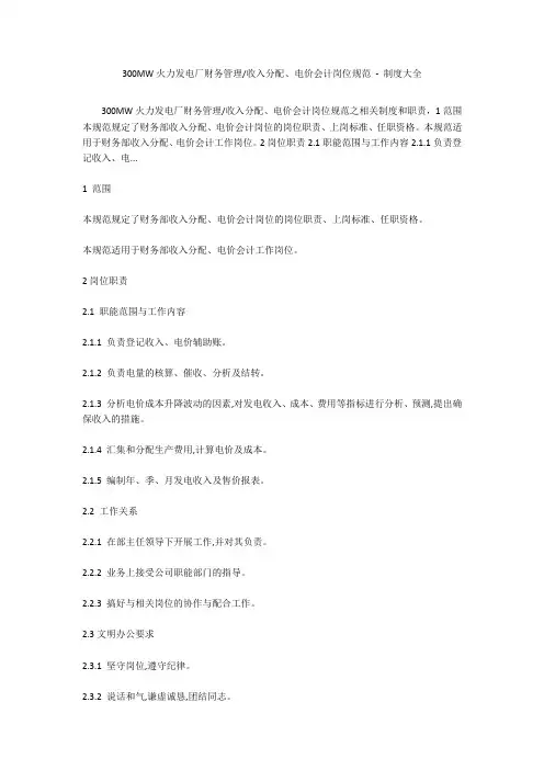 收入分配、电价会计岗位规范 - 制度大全