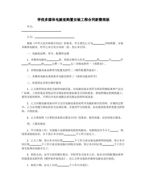 学校多媒体电脑室购置安装工程合同新整理版