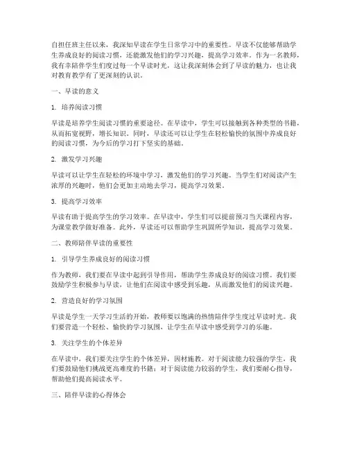 教师陪伴早读心得体会范文