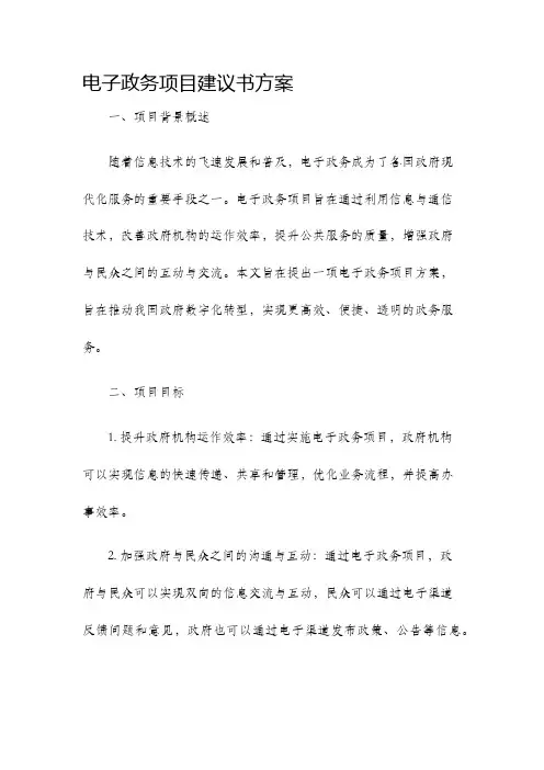 电子政务项目建议书方案