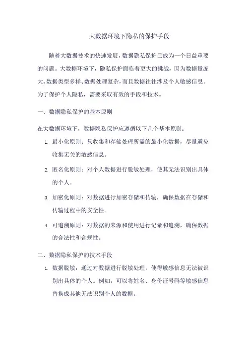 大数据环境下隐私的保护手段