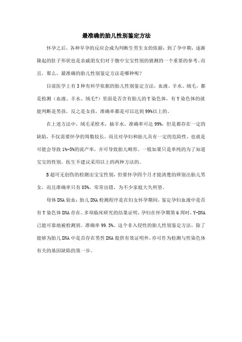 最准确的胎儿性别鉴定方法