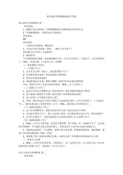 幼儿园社会领域教案(优秀7篇)