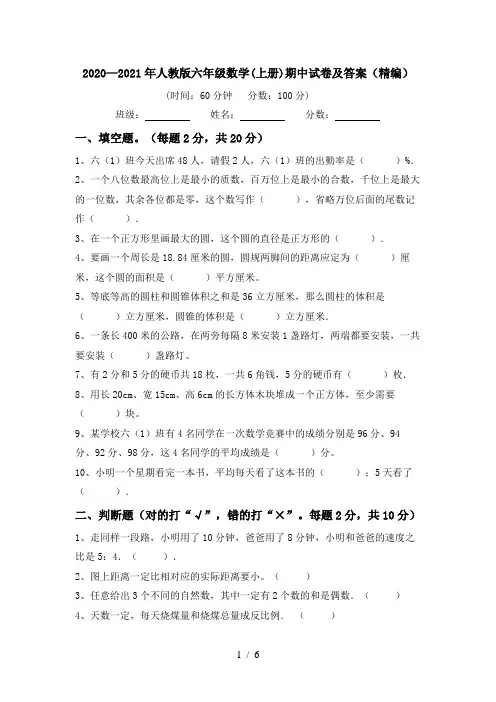 2020—2021年人教版六年级数学(上册)期中试卷及答案(精编)