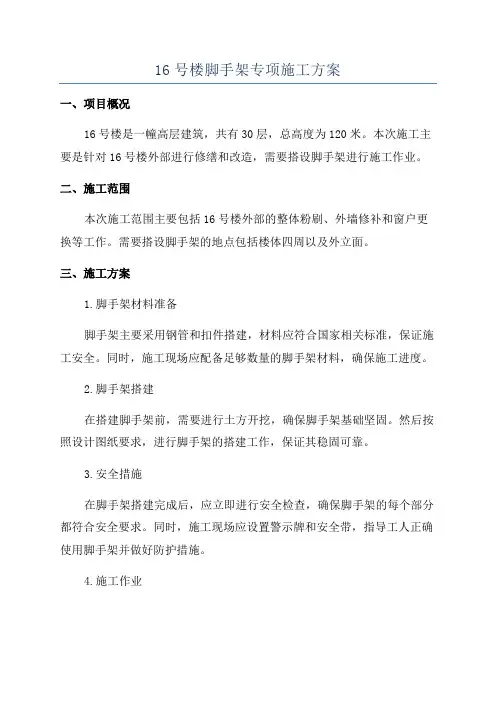 16号楼脚手架专项施工方案