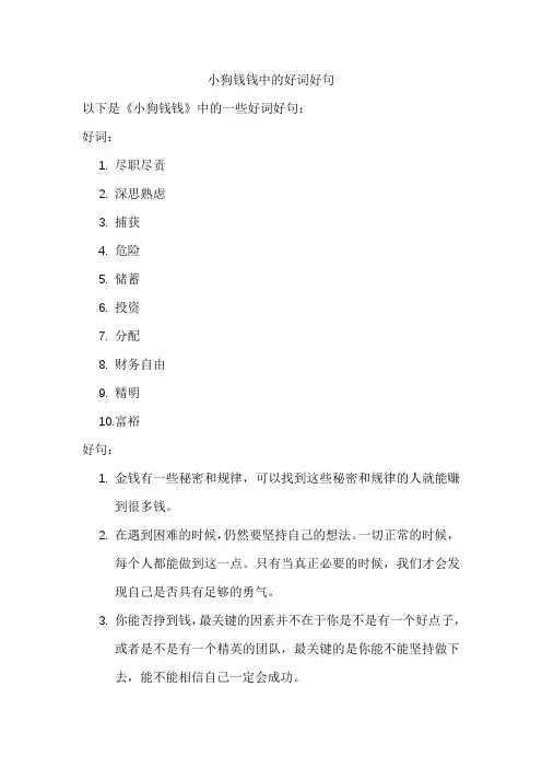 小狗钱钱中的好词好句