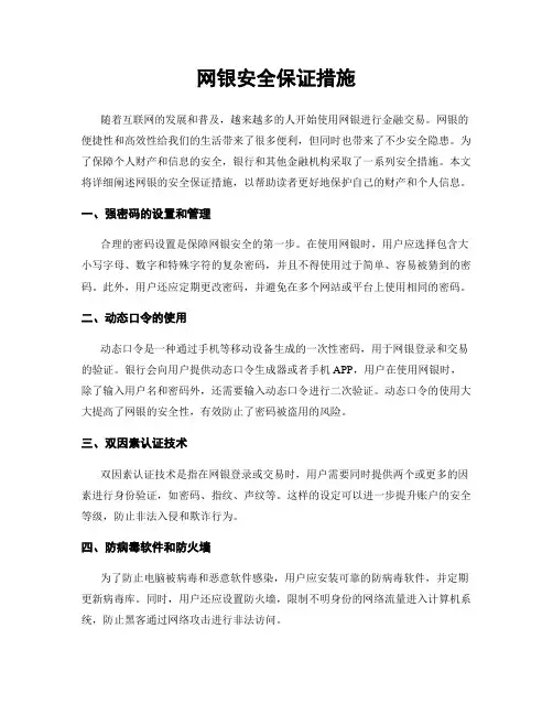 网银安全保证措施