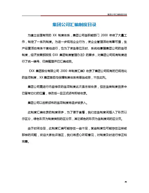 集团公司汇编制度目录