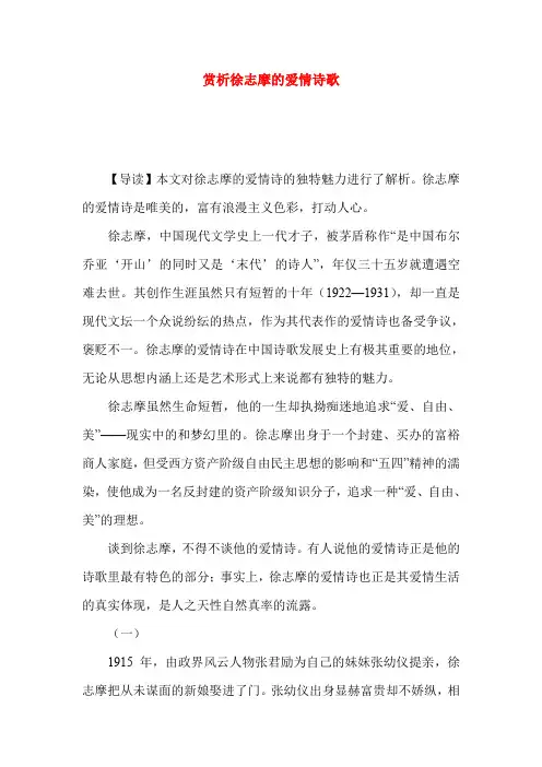 赏析徐志摩的爱情诗歌