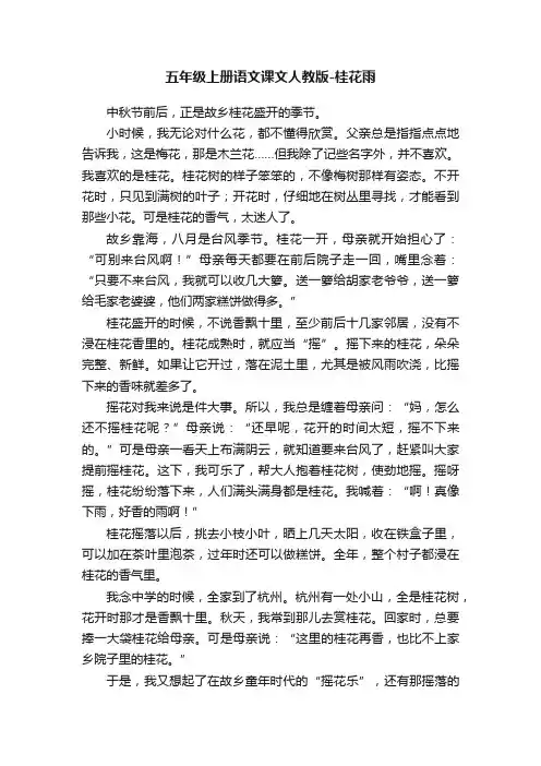五年级上册语文课文人教版-桂花雨