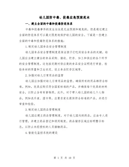 幼儿园防中毒、投毒应急预案范本(三篇)