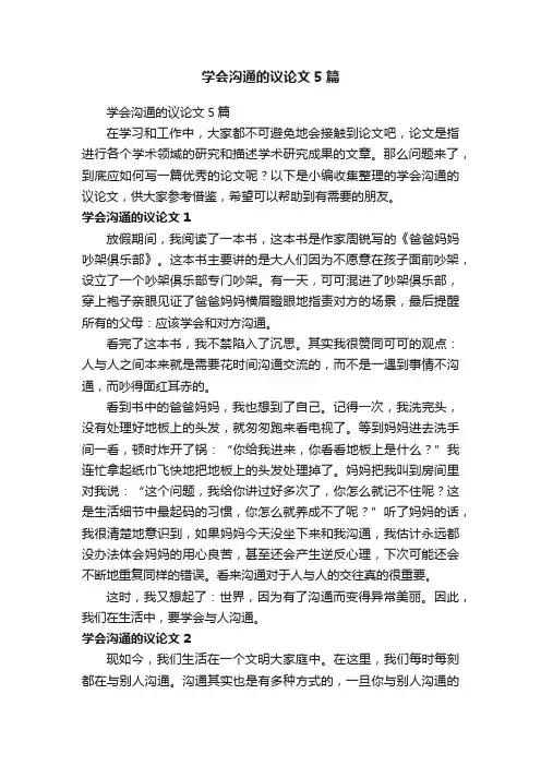 学会沟通的议论文5篇