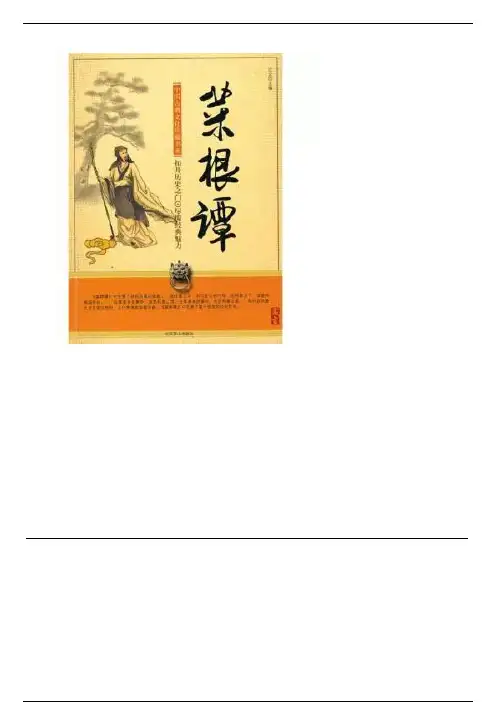 《菜根谭》全文及讲解