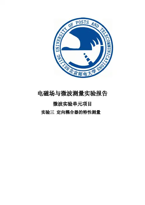 微波实验单元项目 实验三