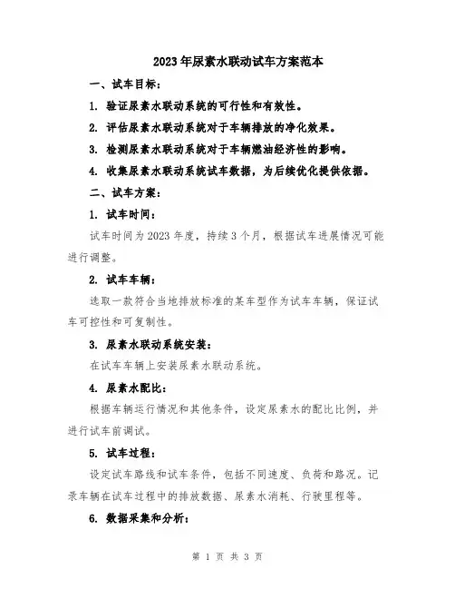 2023年尿素水联动试车方案范本