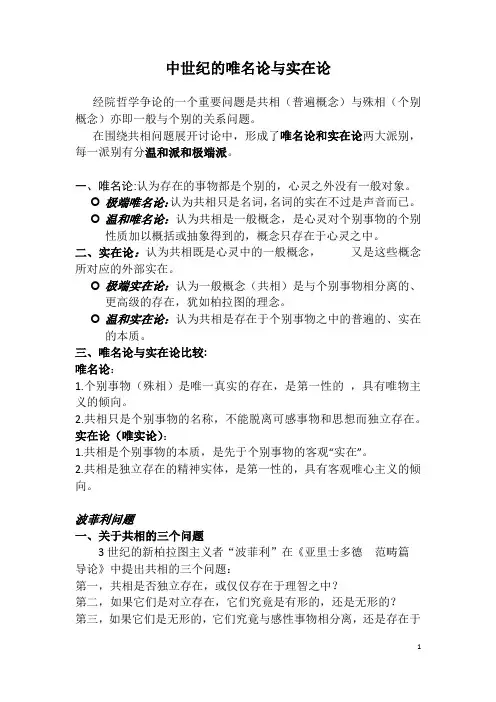 中世纪的唯名论与实在论1
