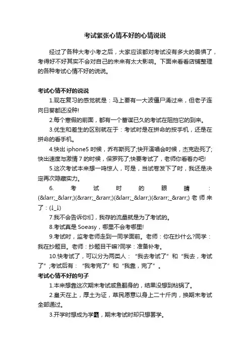 考试紧张心情不好的心情说说