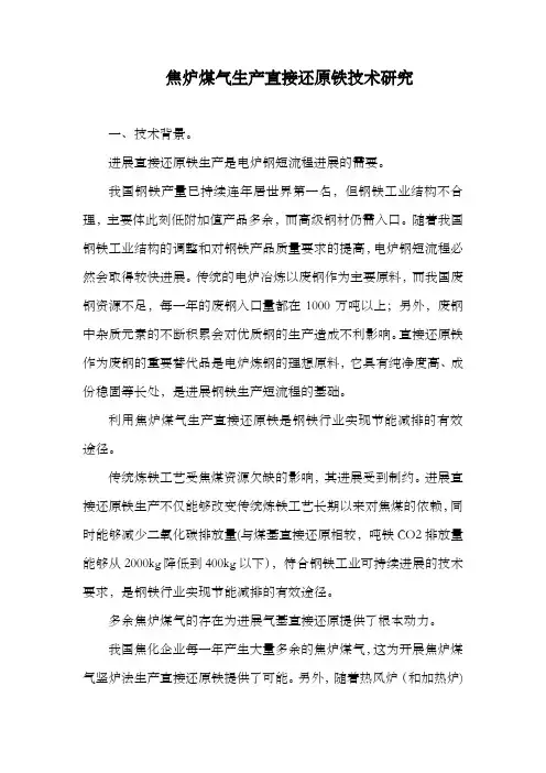 焦炉煤气生产直接还原铁技术研究