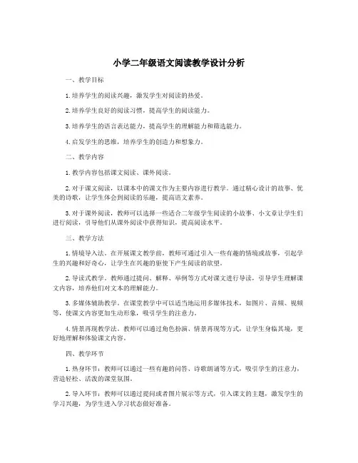 小学二年级语文阅读教学设计分析