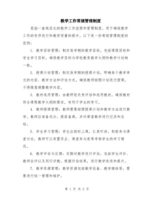 教学工作常规管理制度