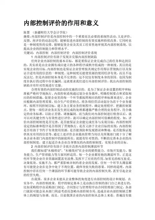 内部控制评价的作用和意义