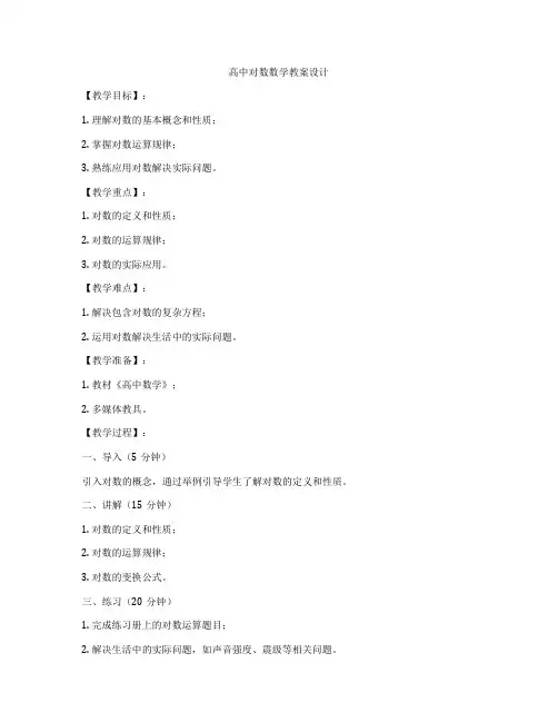 高中对数数学教案设计