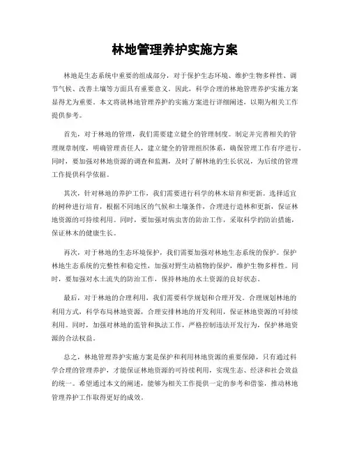 林地管理养护实施方案