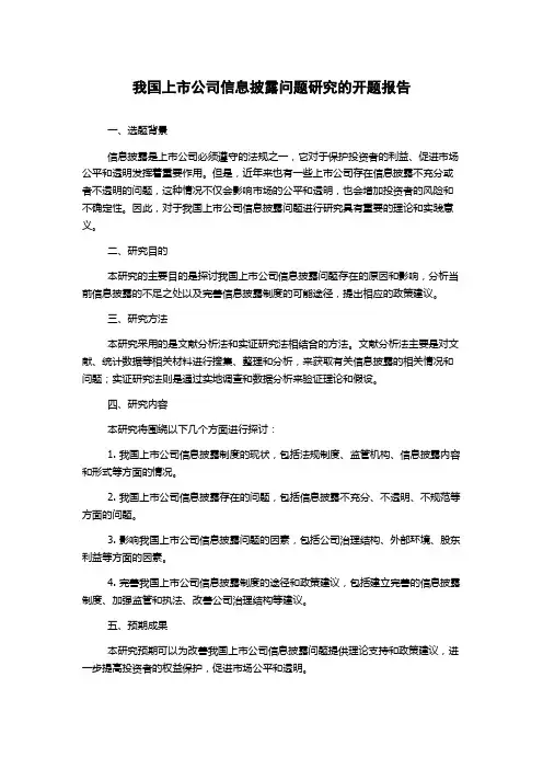 我国上市公司信息披露问题研究的开题报告