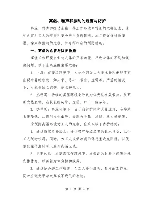 高温、噪声和振动的危害与防护