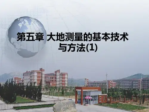 第五章 大地测量的基本技术与方法(1)