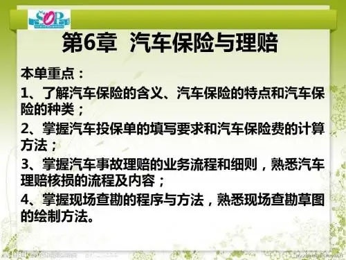 第一章汽车保险原则(原理)